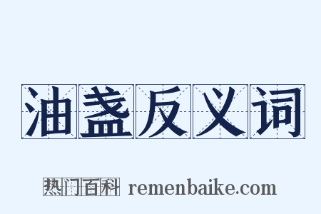 油盏反义词是什么意思的图片